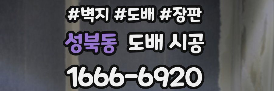 성북동 도배 시공