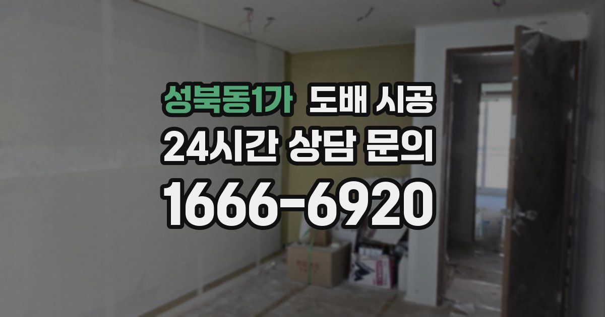 성북동1가 도배 시공
