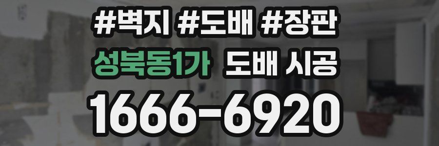 성북동1가 도배 시공