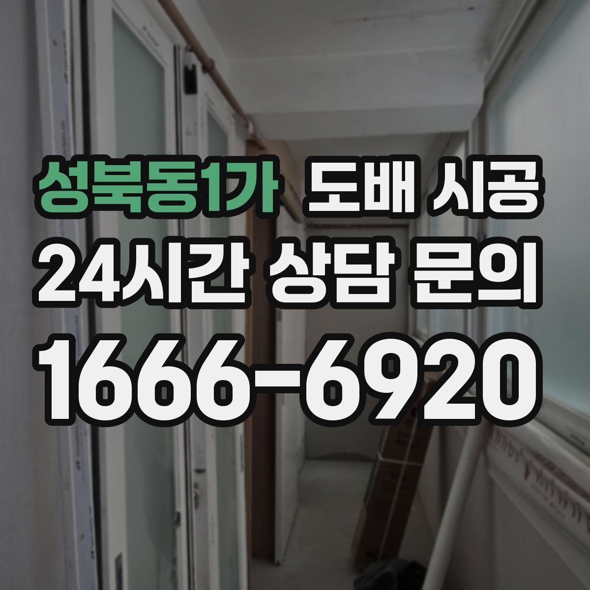 성북동1가 도배 시공