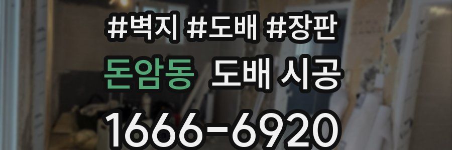 돈암동 도배 시공