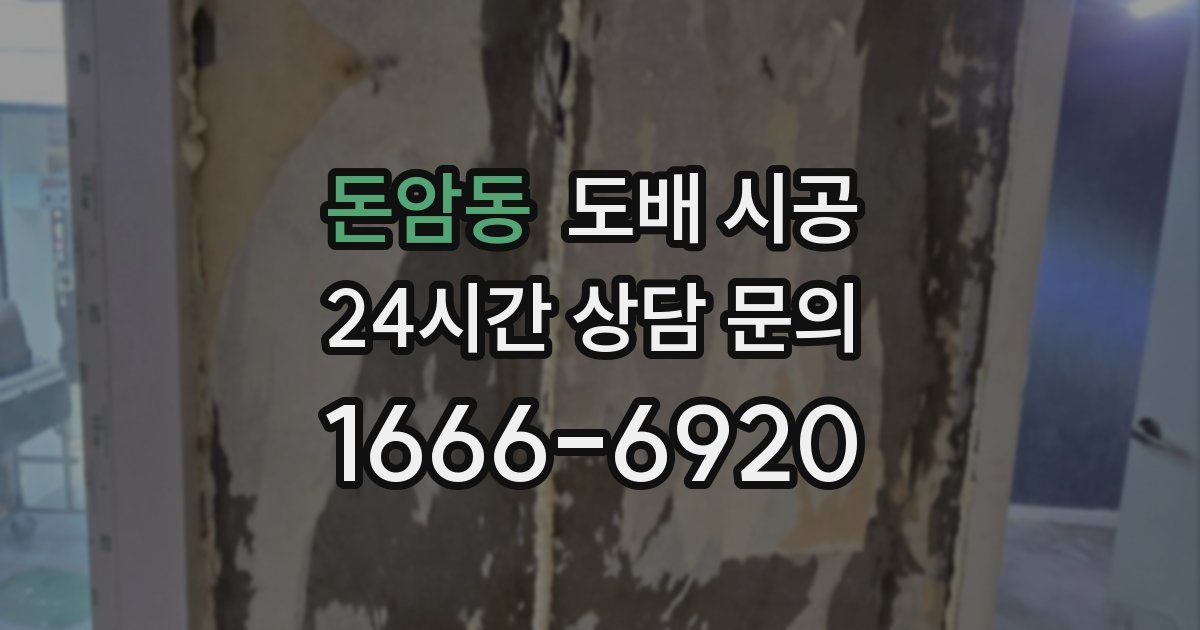 돈암동 도배 시공