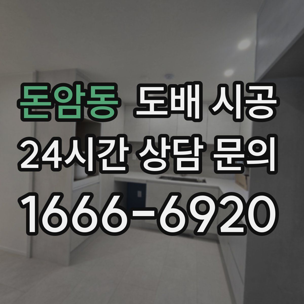 돈암동 도배 시공