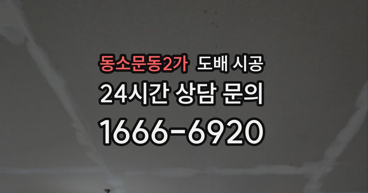 동소문동2가 도배 시공