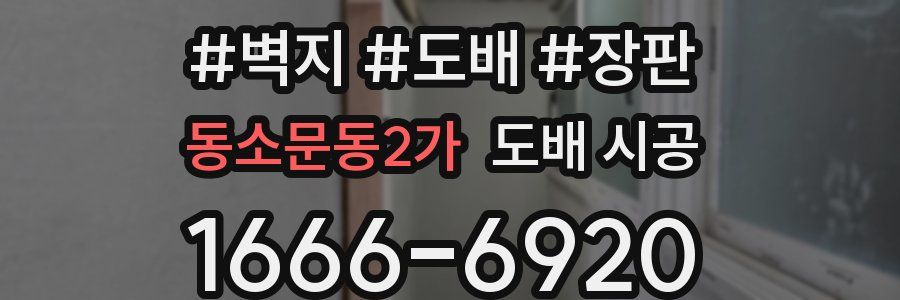 동소문동2가 도배 시공