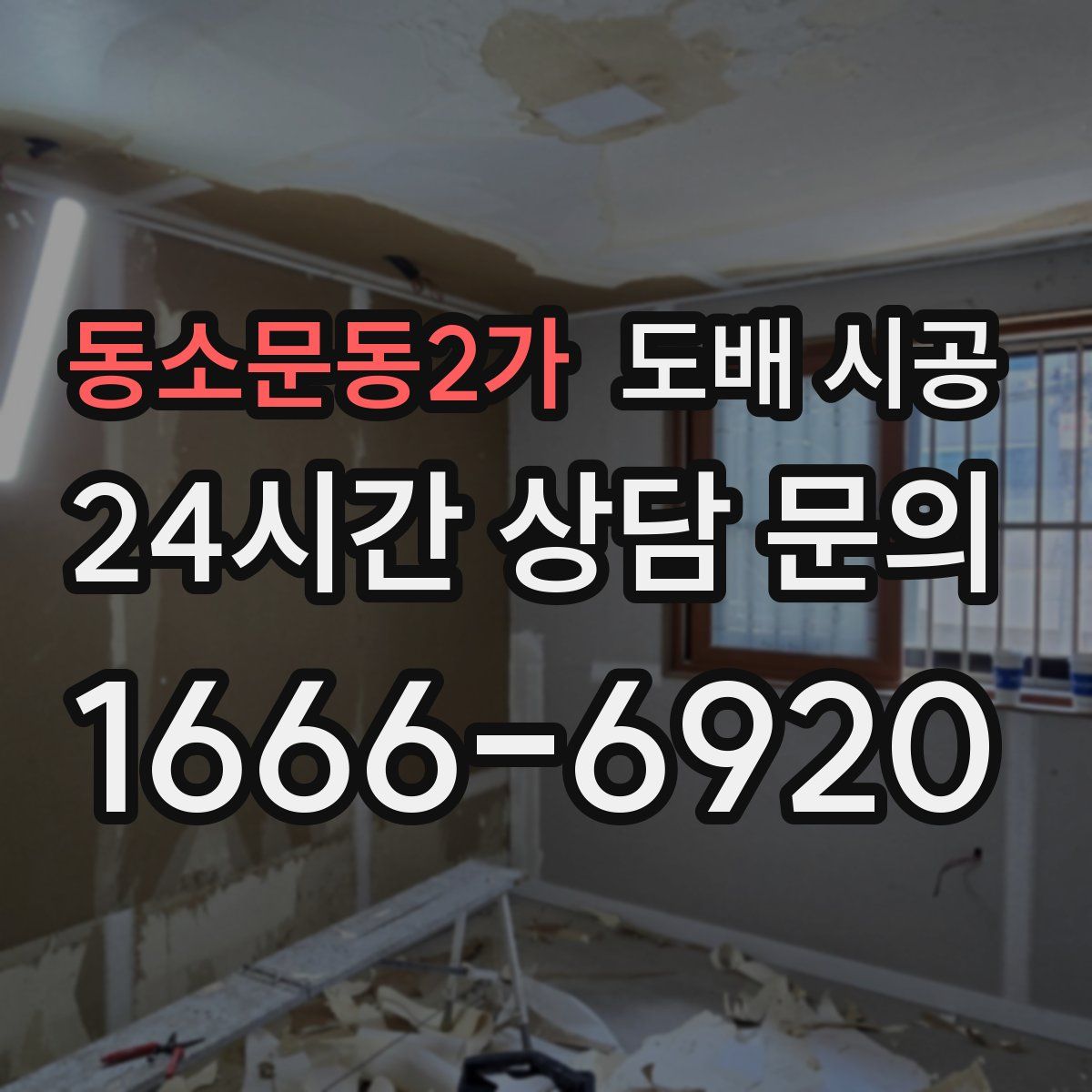 동소문동2가 도배 시공