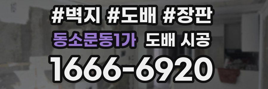 동소문동1가 도배 시공