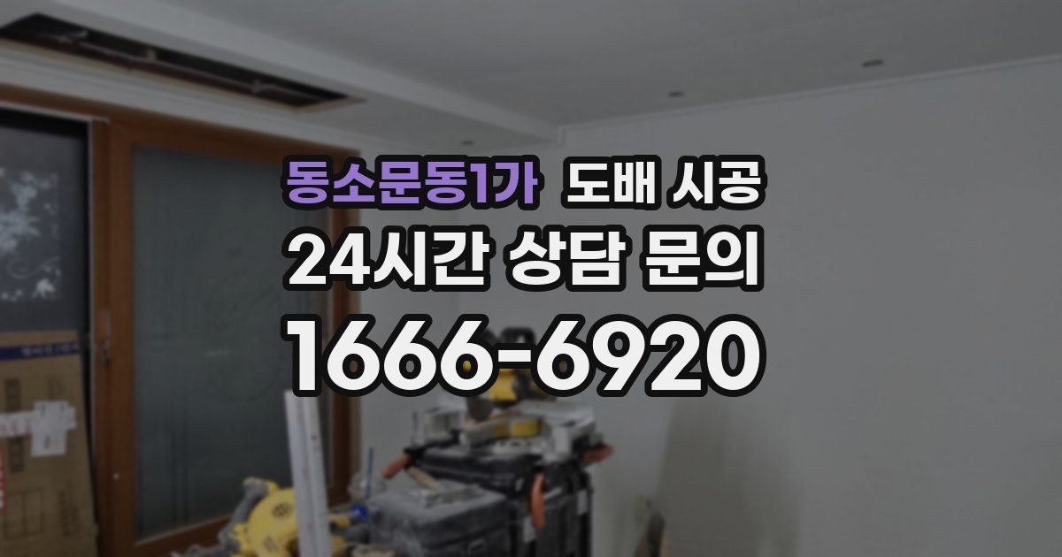 동소문동1가 도배 시공