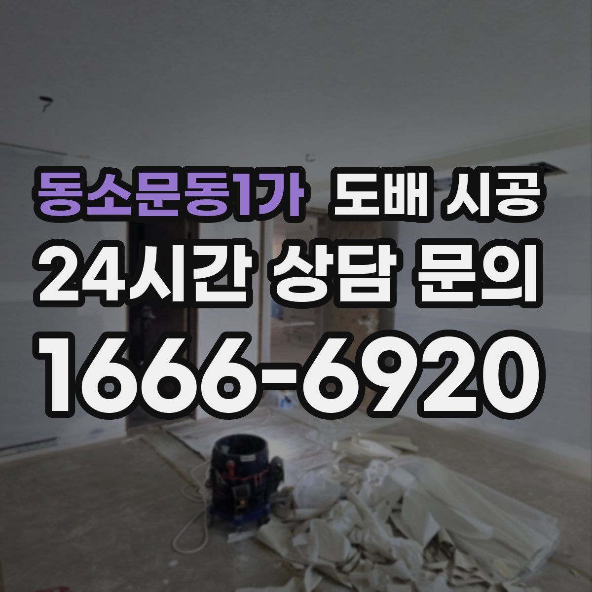 동소문동1가 도배 시공