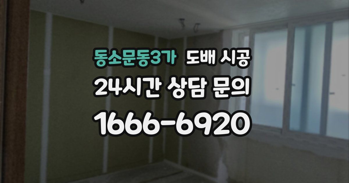동소문동3가 도배 시공