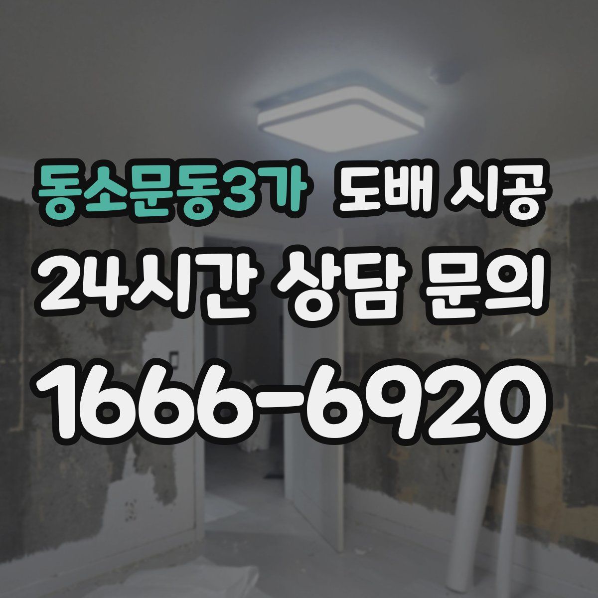 동소문동3가 도배 시공