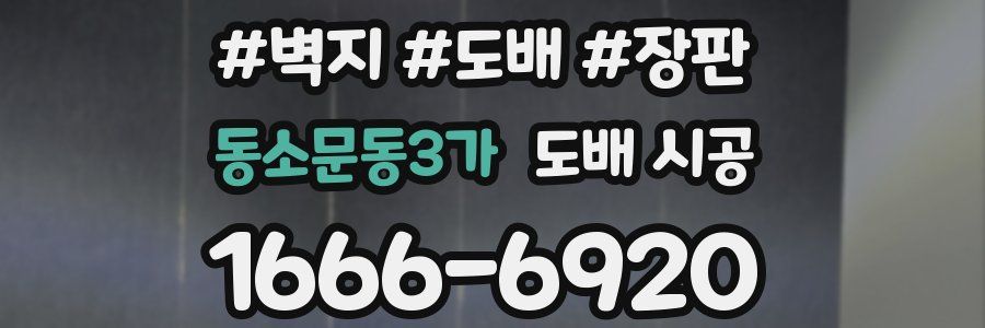 동소문동3가 도배 시공