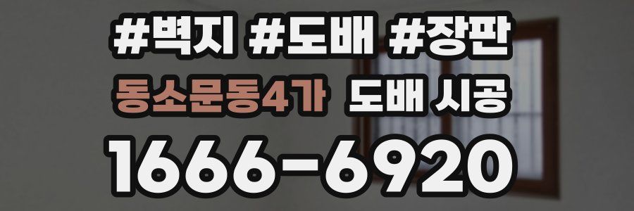 동소문동4가 도배 시공