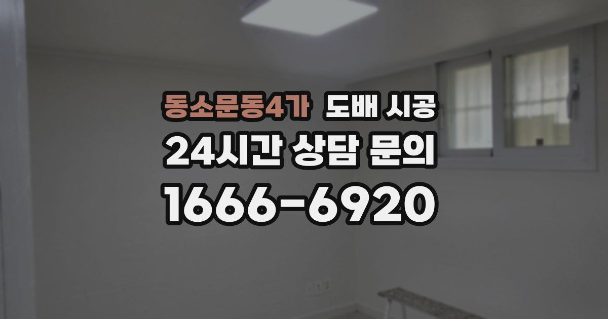 동소문동4가 도배 시공