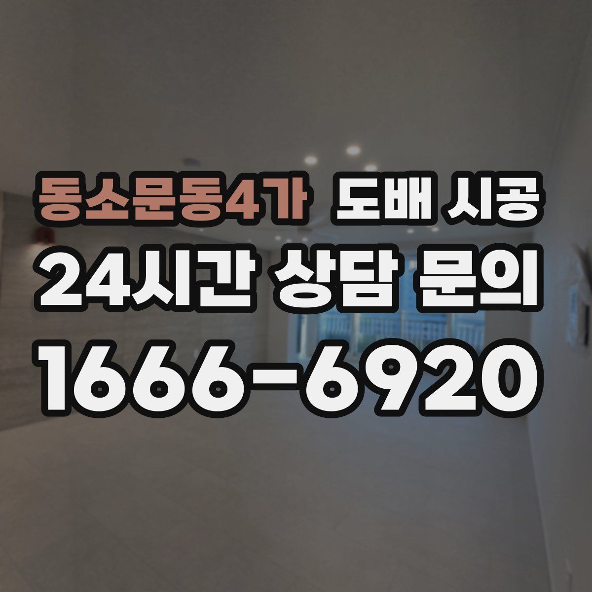 동소문동4가 도배 시공