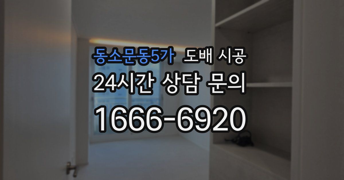 동소문동5가 도배 시공