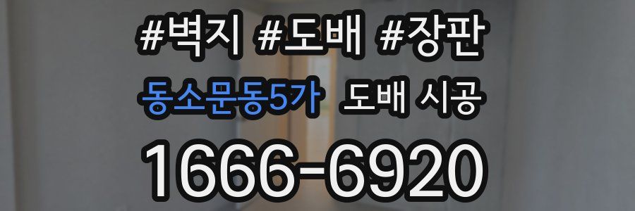동소문동5가 도배 시공