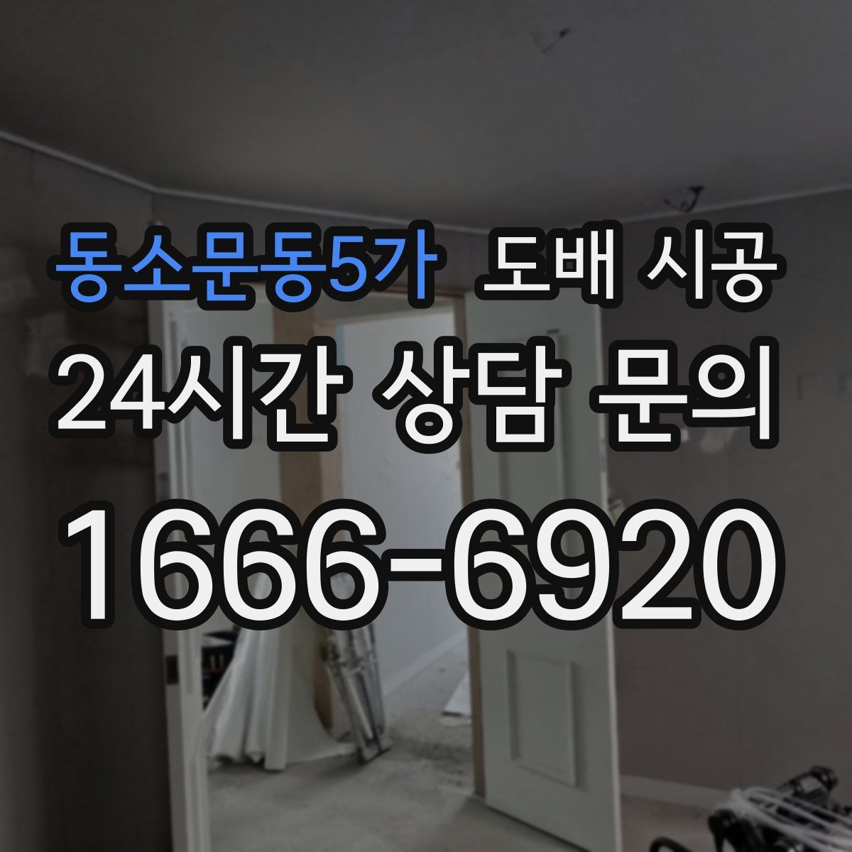 동소문동5가 도배 시공