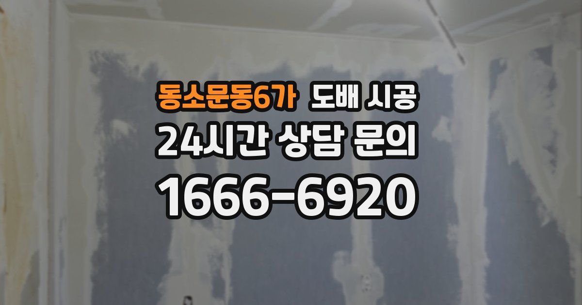 동소문동6가 도배 시공