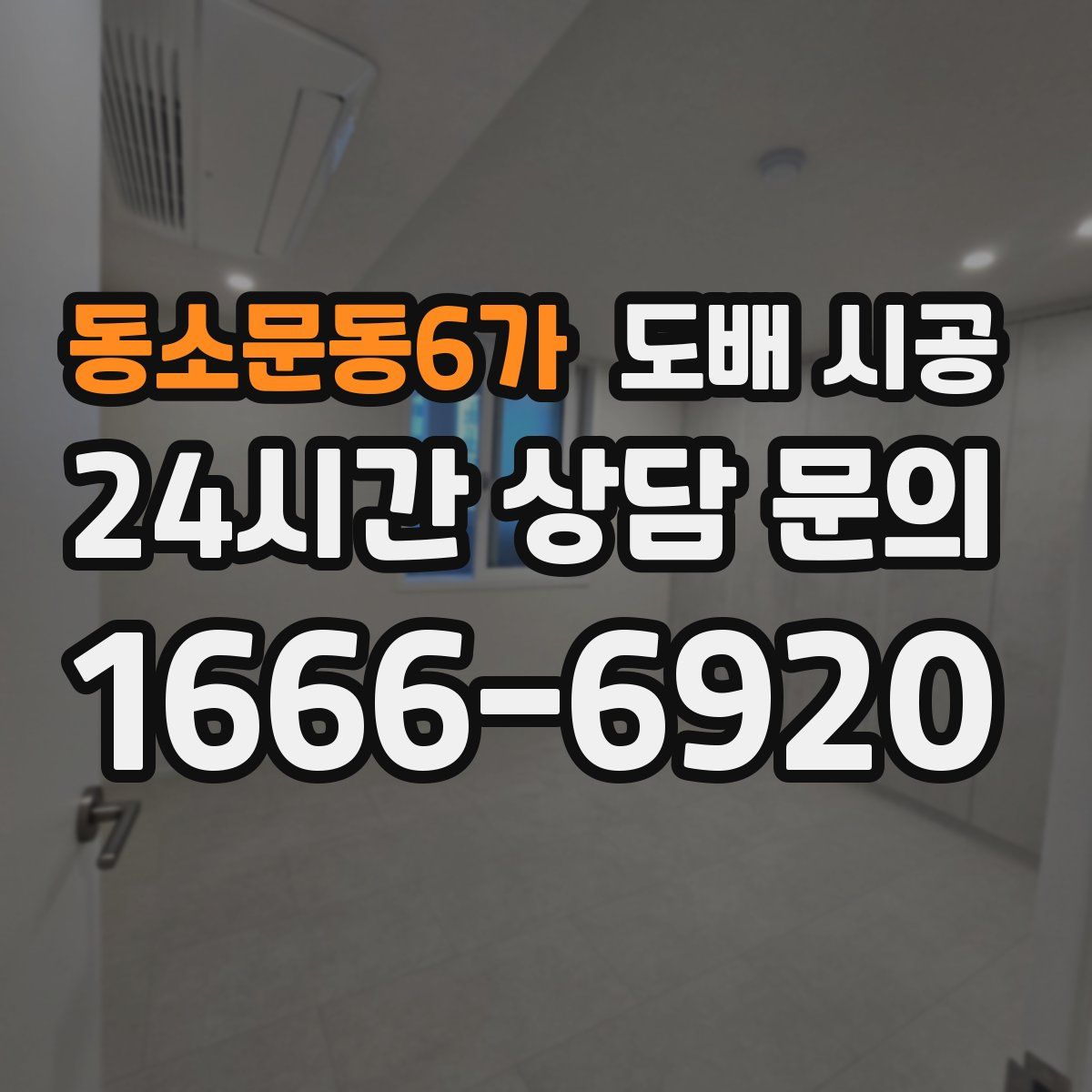동소문동6가 도배 시공
