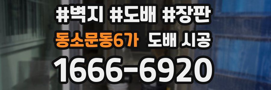 동소문동6가 도배 시공