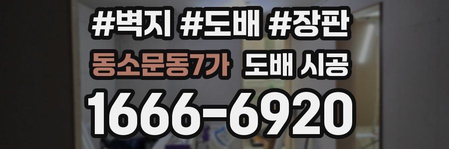 동소문동7가 도배 시공