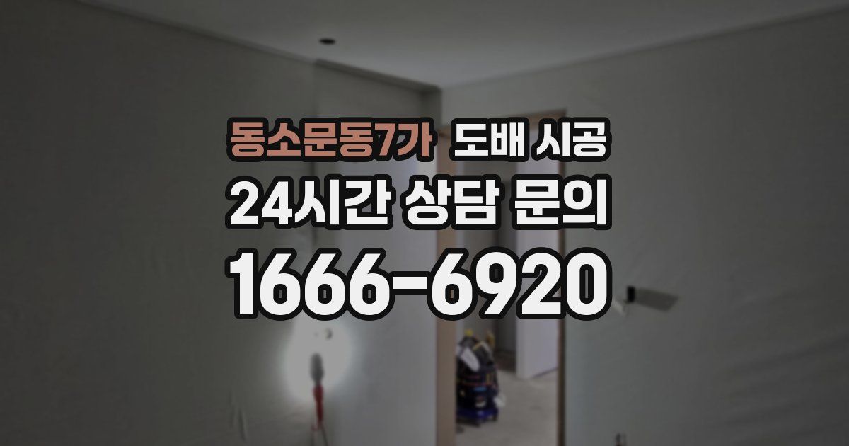 동소문동7가 도배 시공