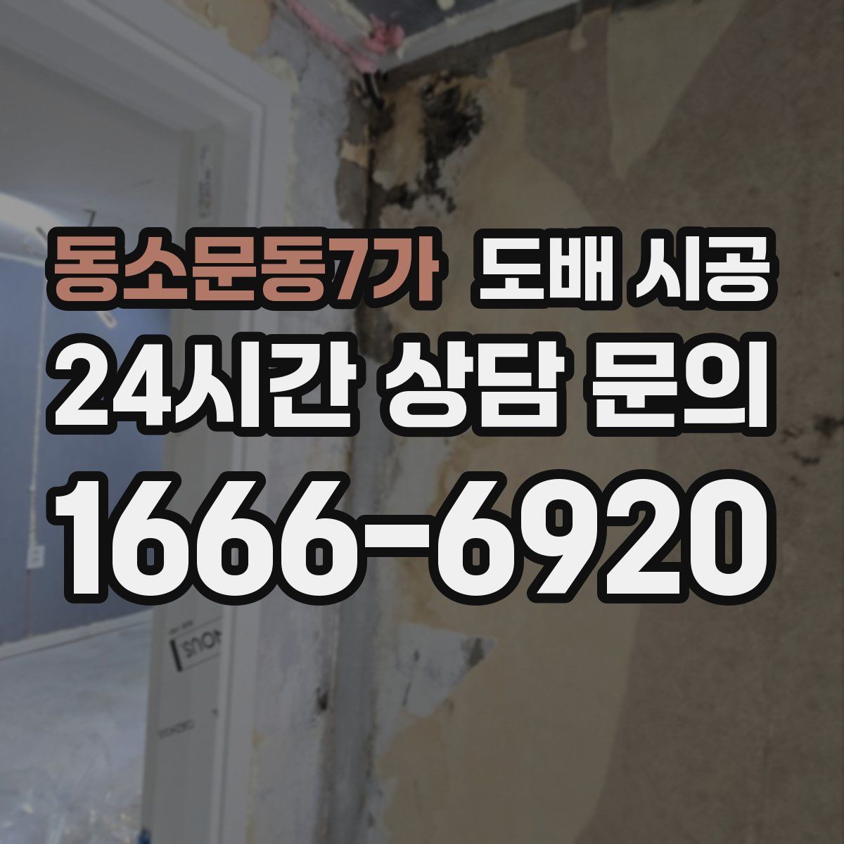 동소문동7가 도배 시공