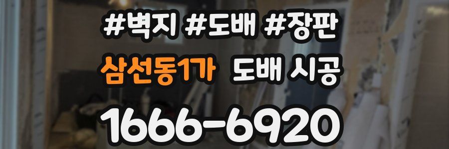 삼선동1가 도배 시공