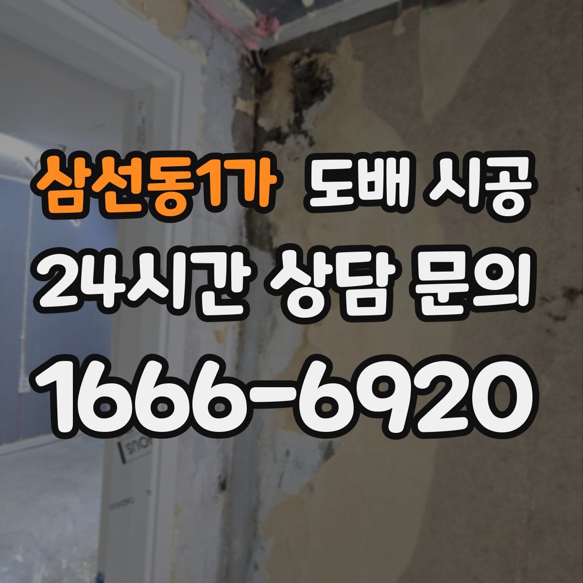 삼선동1가 도배 시공