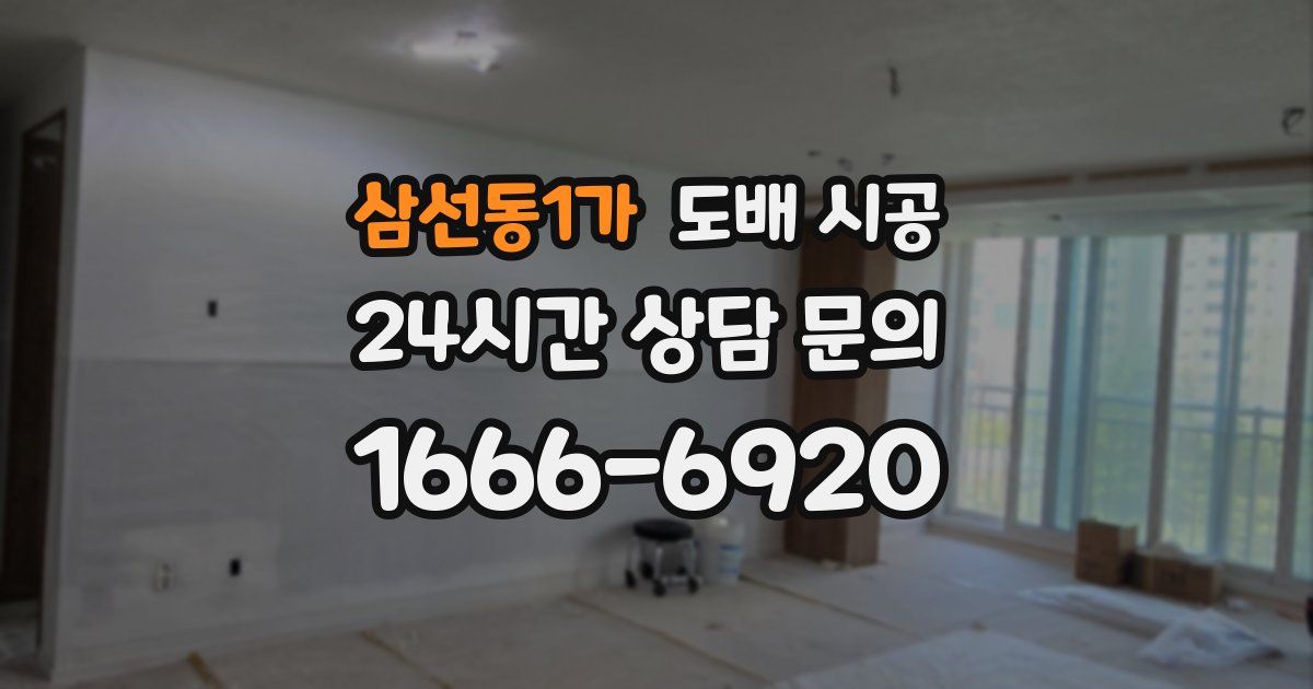삼선동1가 도배 시공