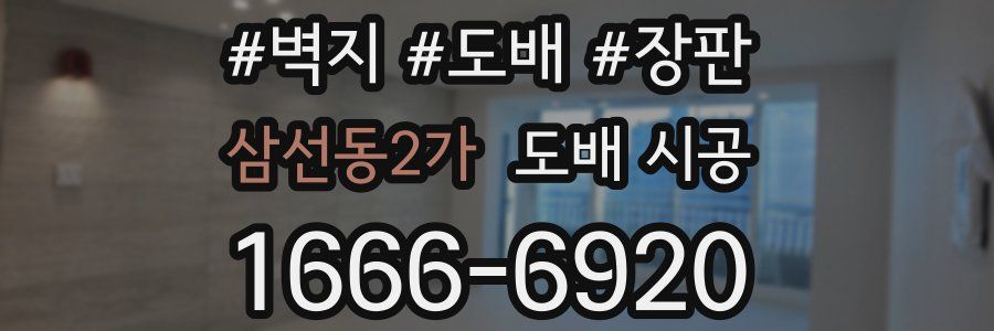 삼선동2가 도배 시공