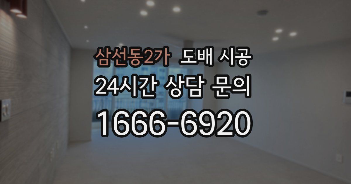 삼선동2가 도배 시공