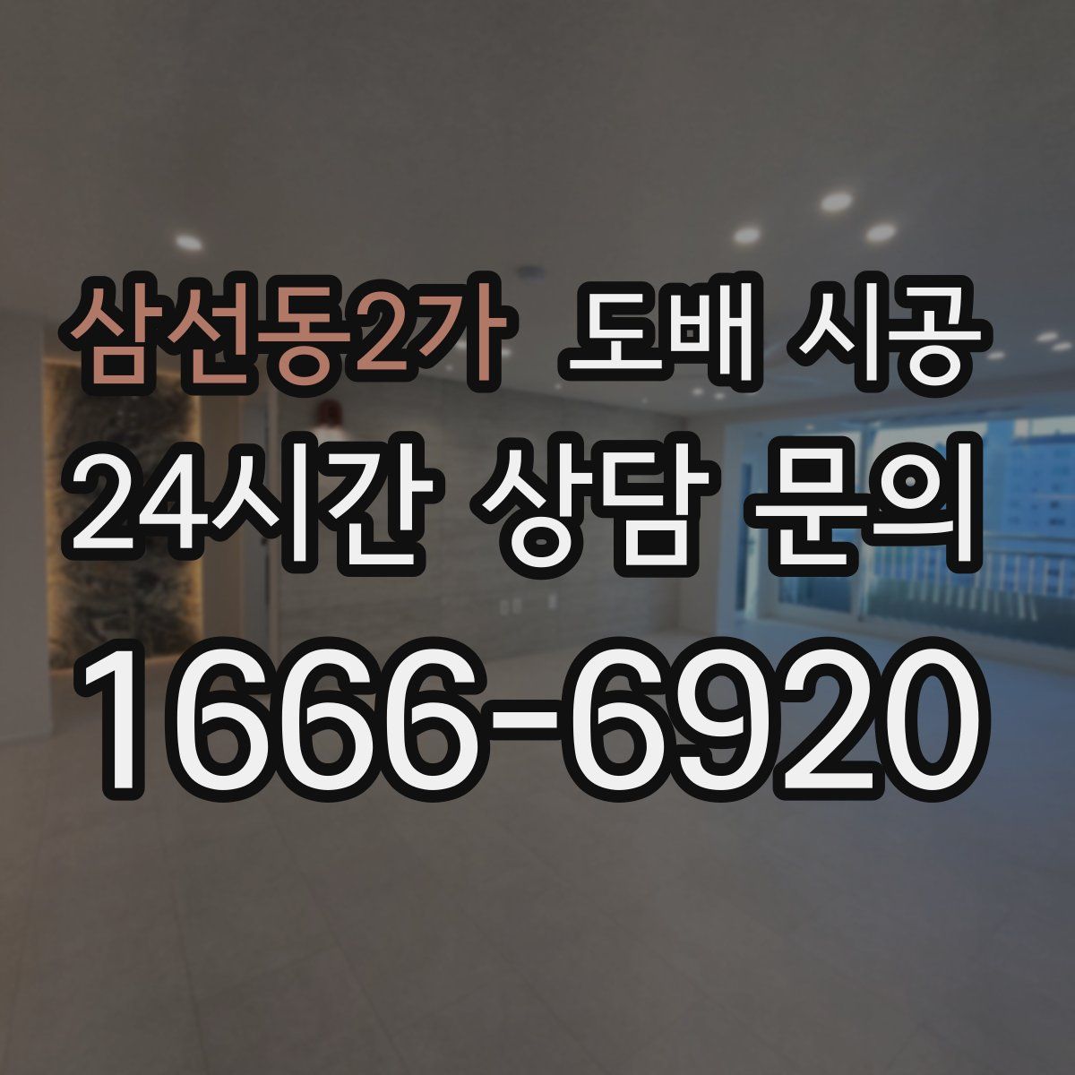 삼선동2가 도배 시공