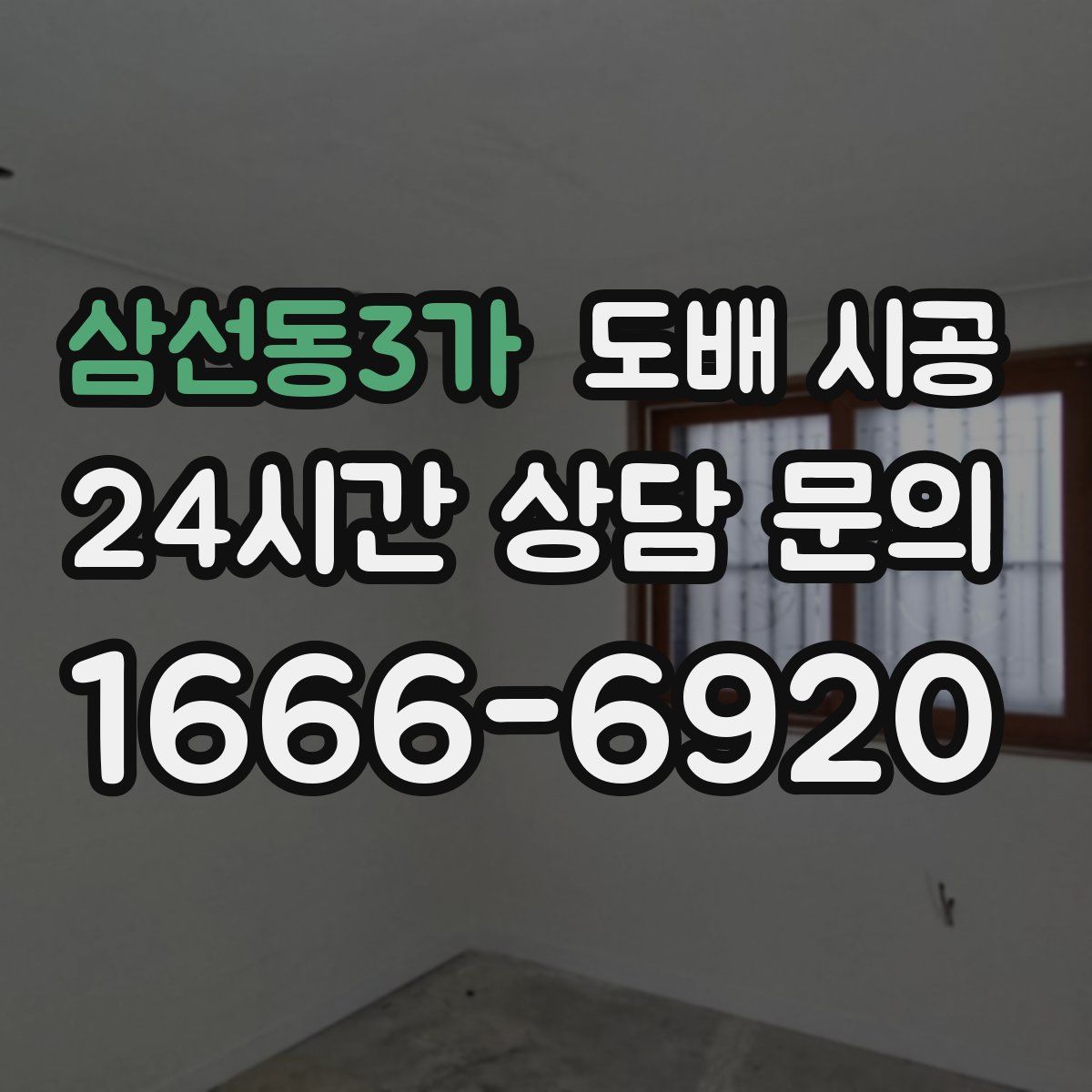 삼선동3가 도배 시공