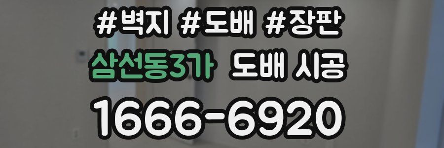 삼선동3가 도배 시공