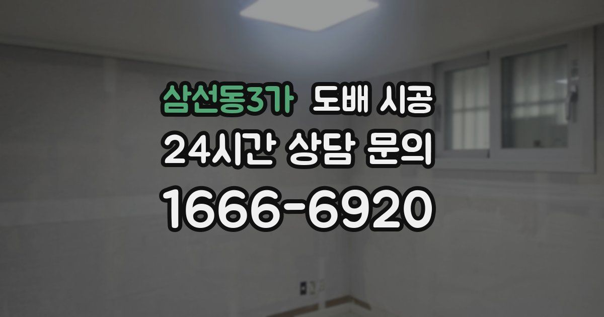 삼선동3가 도배 시공
