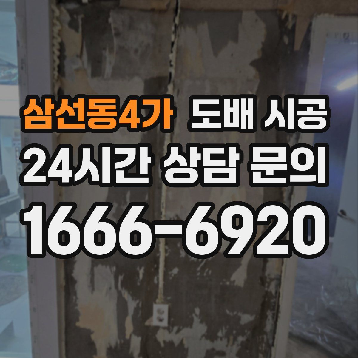삼선동4가 도배 시공