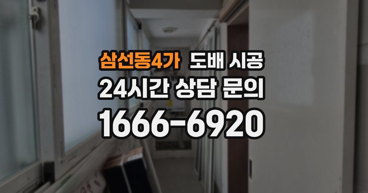 삼선동4가 도배 시공