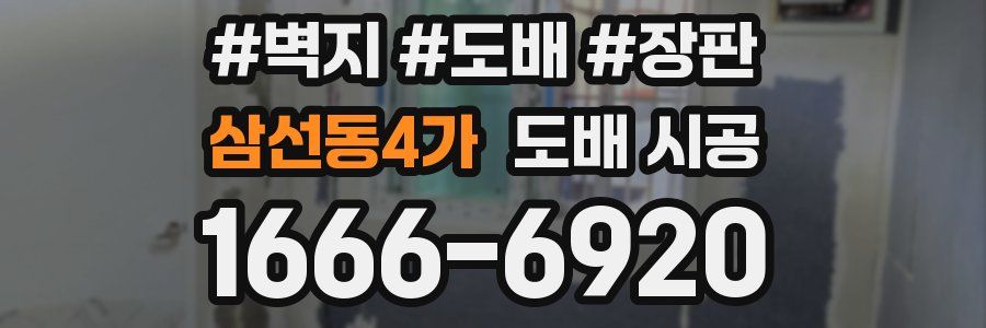 삼선동4가 도배 시공