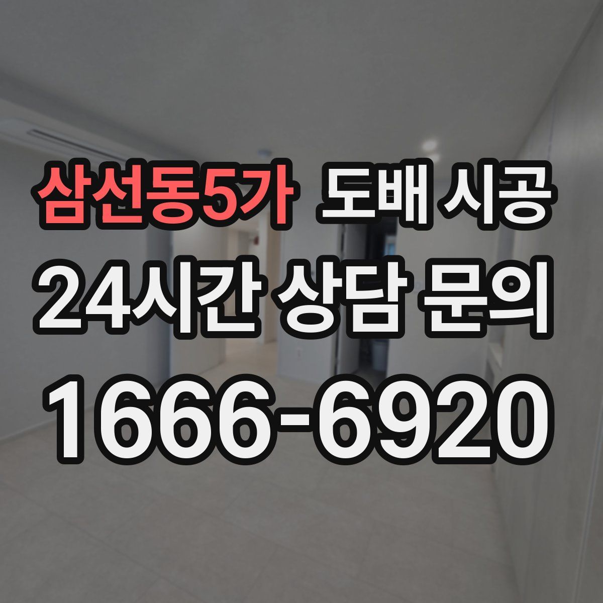 삼선동5가 도배 시공