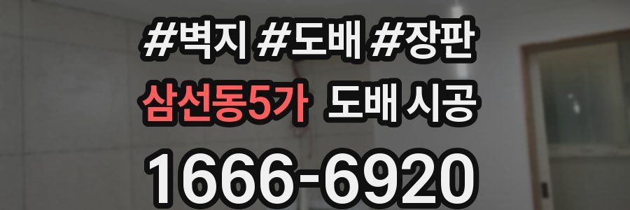 삼선동5가 도배 시공