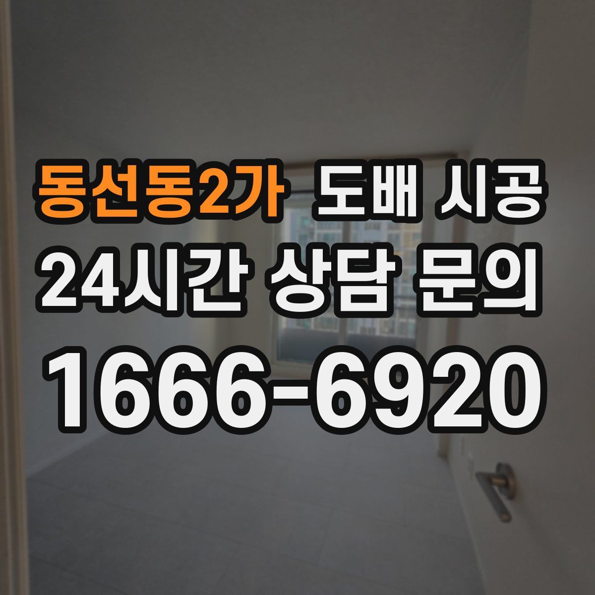 동선동2가 도배 시공