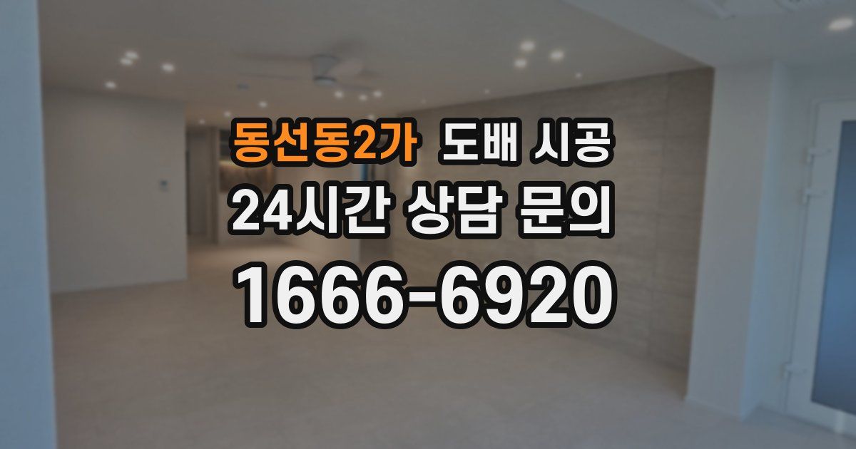 동선동2가 도배 시공
