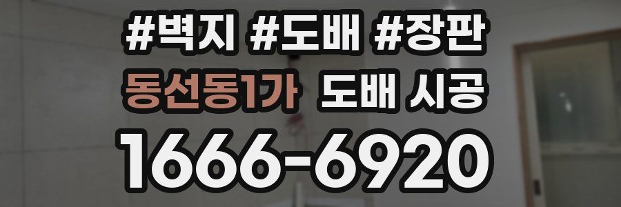 동선동1가 도배 시공