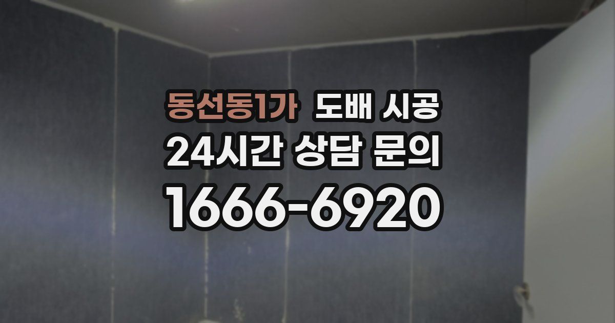 동선동1가 도배 시공