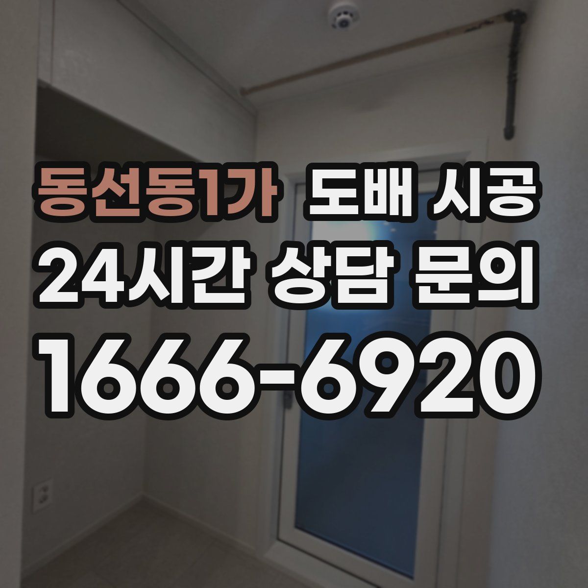 동선동1가 도배 시공