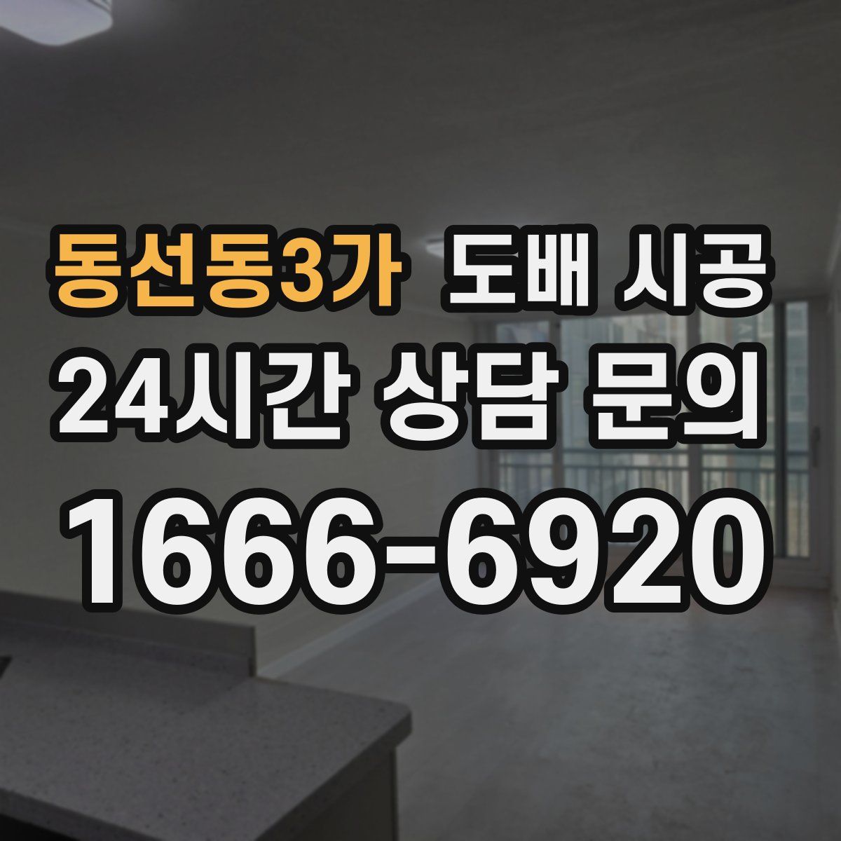 동선동3가 도배 시공