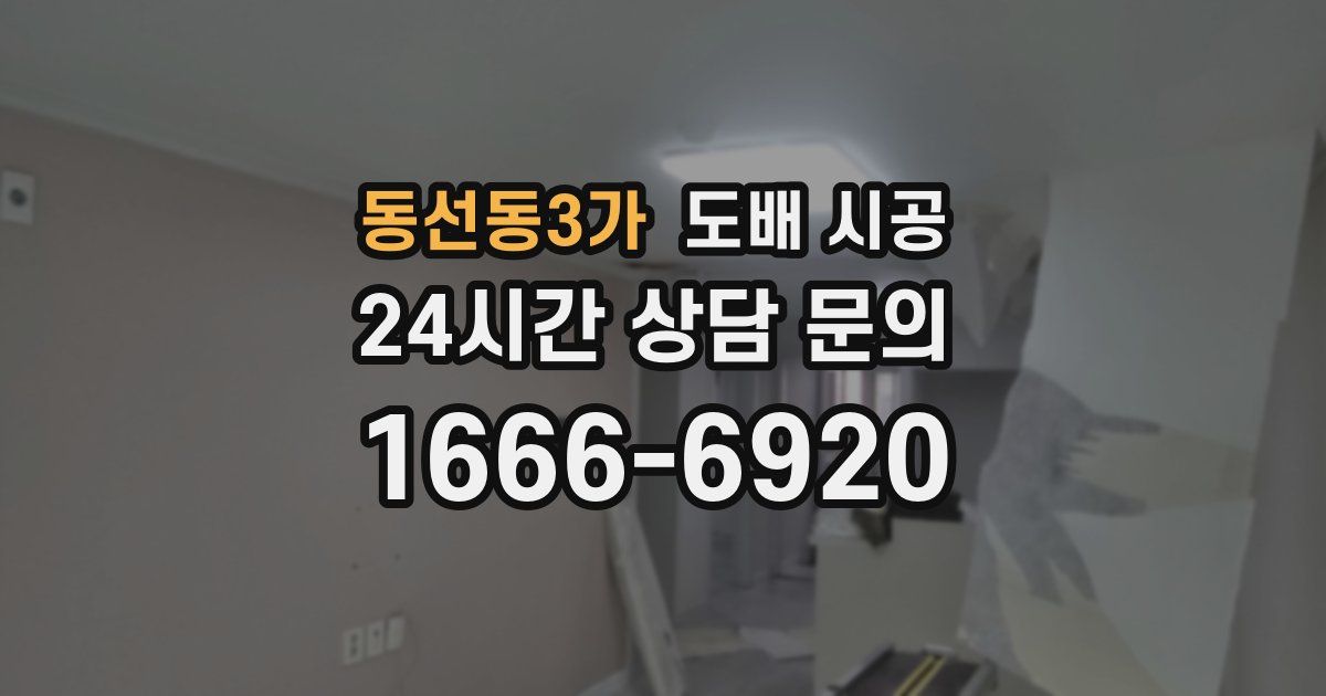 동선동3가 도배 시공