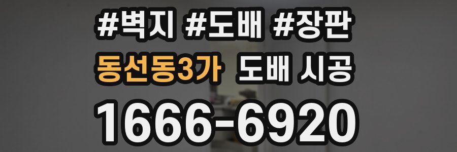 동선동3가 도배 시공